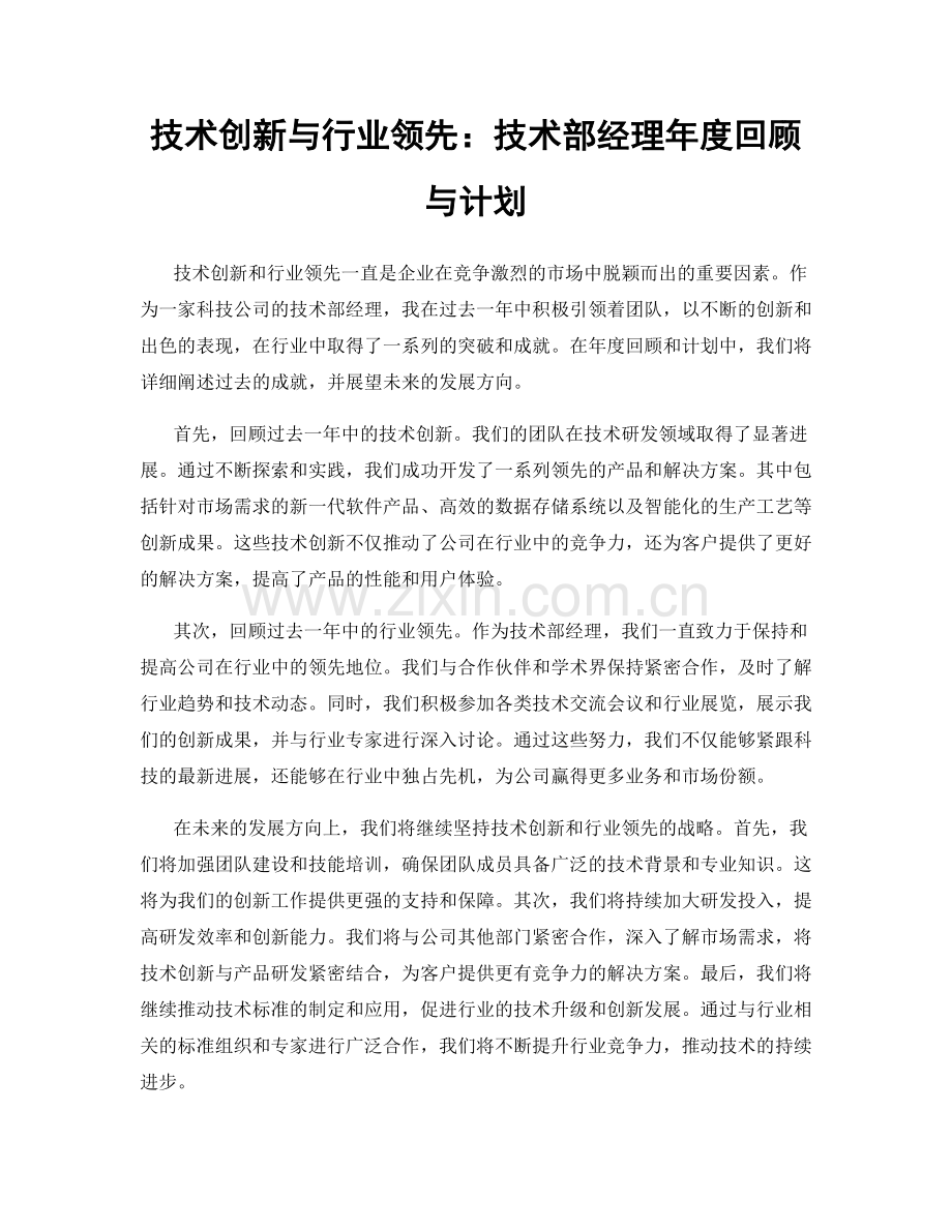 技术创新与行业领先：技术部经理年度回顾与计划.docx_第1页