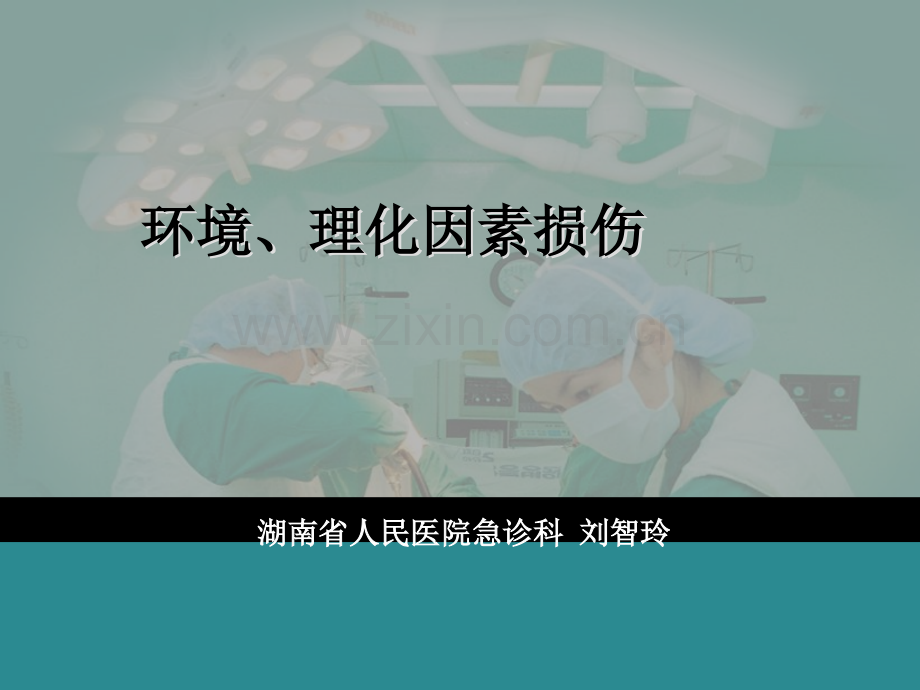 急救处理淹溺复苏.ppt_第1页