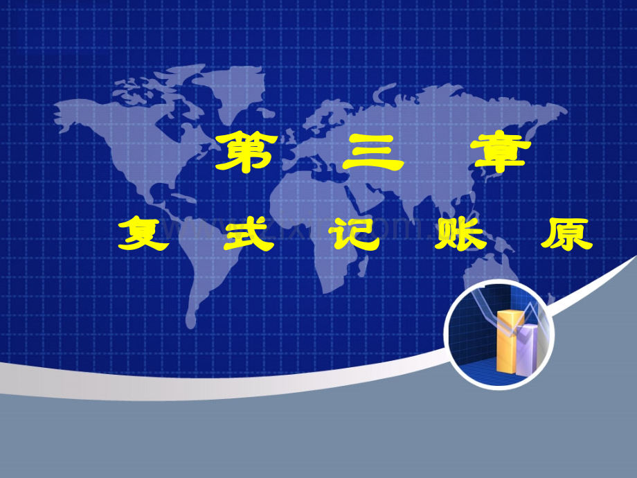 ch03复式记账原理及其应用.ppt_第1页