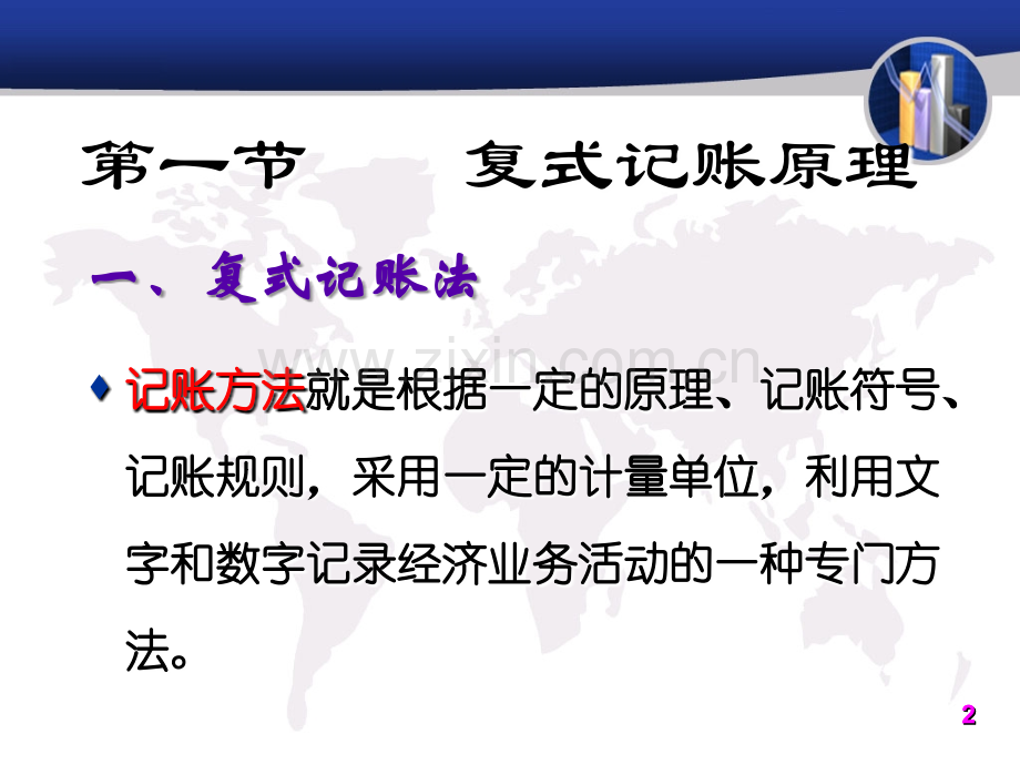 ch03复式记账原理及其应用.ppt_第2页