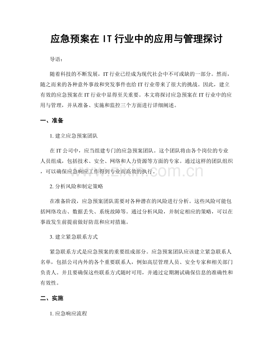 应急预案在IT行业中的应用与管理探讨.docx_第1页