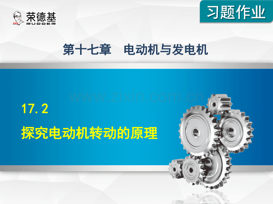 17.2-探究电动机转动的原理-.ppt_第1页