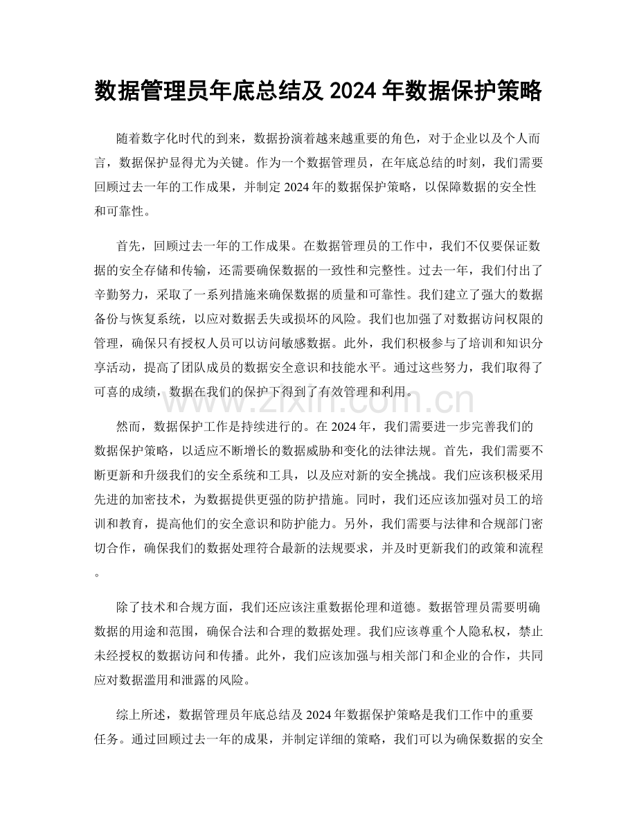 数据管理员年底总结及2024年数据保护策略.docx_第1页