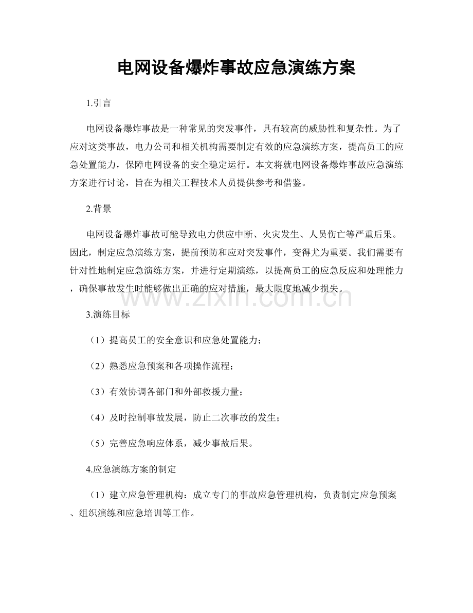 电网设备爆炸事故应急演练方案.docx_第1页