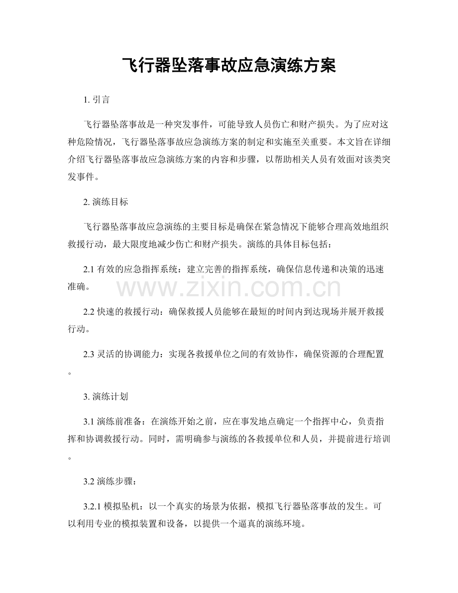 飞行器坠落事故应急演练方案.docx_第1页