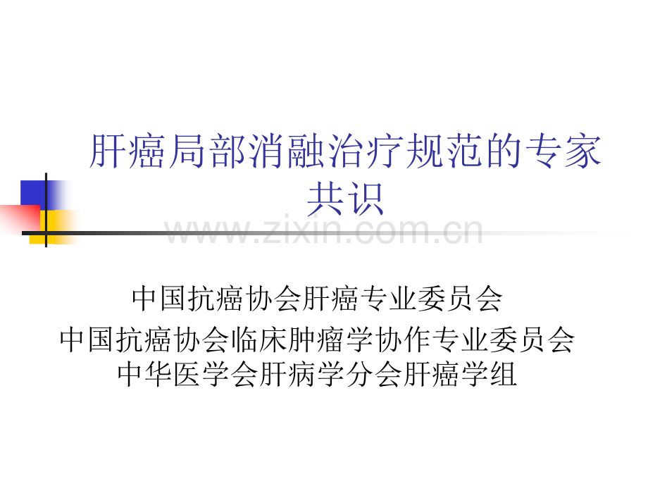 肝癌局部消融治疗.ppt_第1页