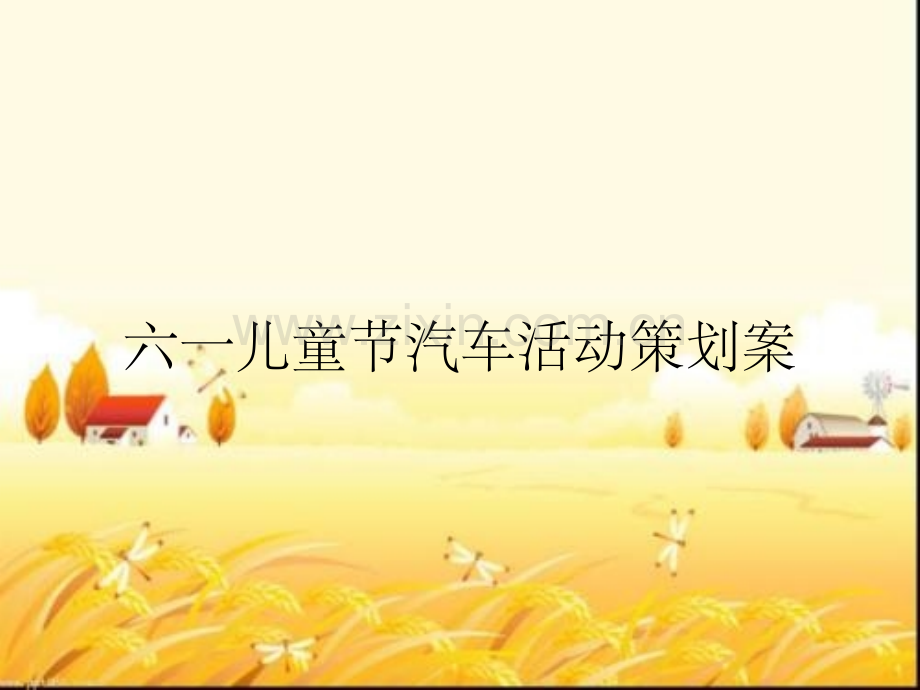 六一儿童节汽车活动策划案.pptx_第1页