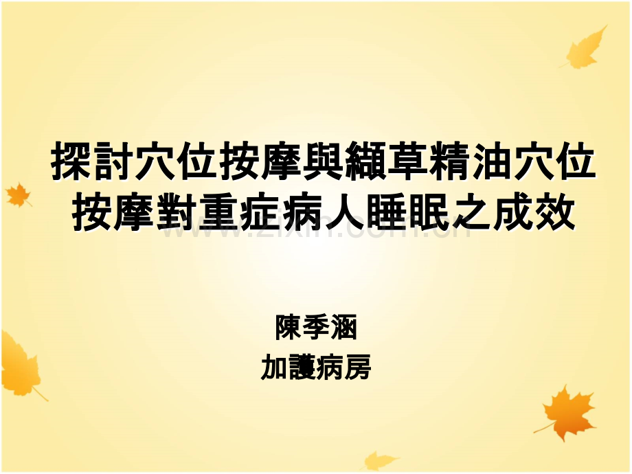 史丹福嗜睡量表StanfordSleepinessScaleSSS.ppt_第1页