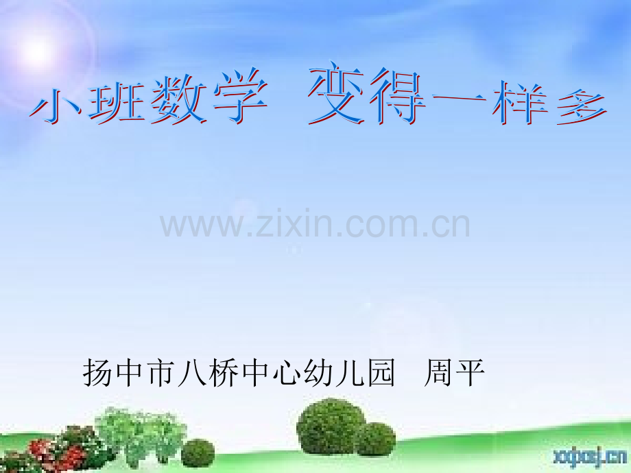 幼儿园小班数学课件(ppt)：变得一样多.ppt_第1页