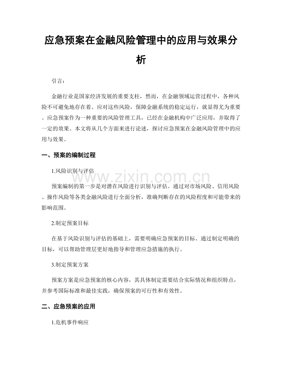 应急预案在金融风险管理中的应用与效果分析.docx_第1页