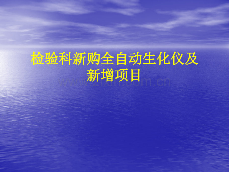 检验科新购全自动生化仪及新增项目检验科.ppt_第1页