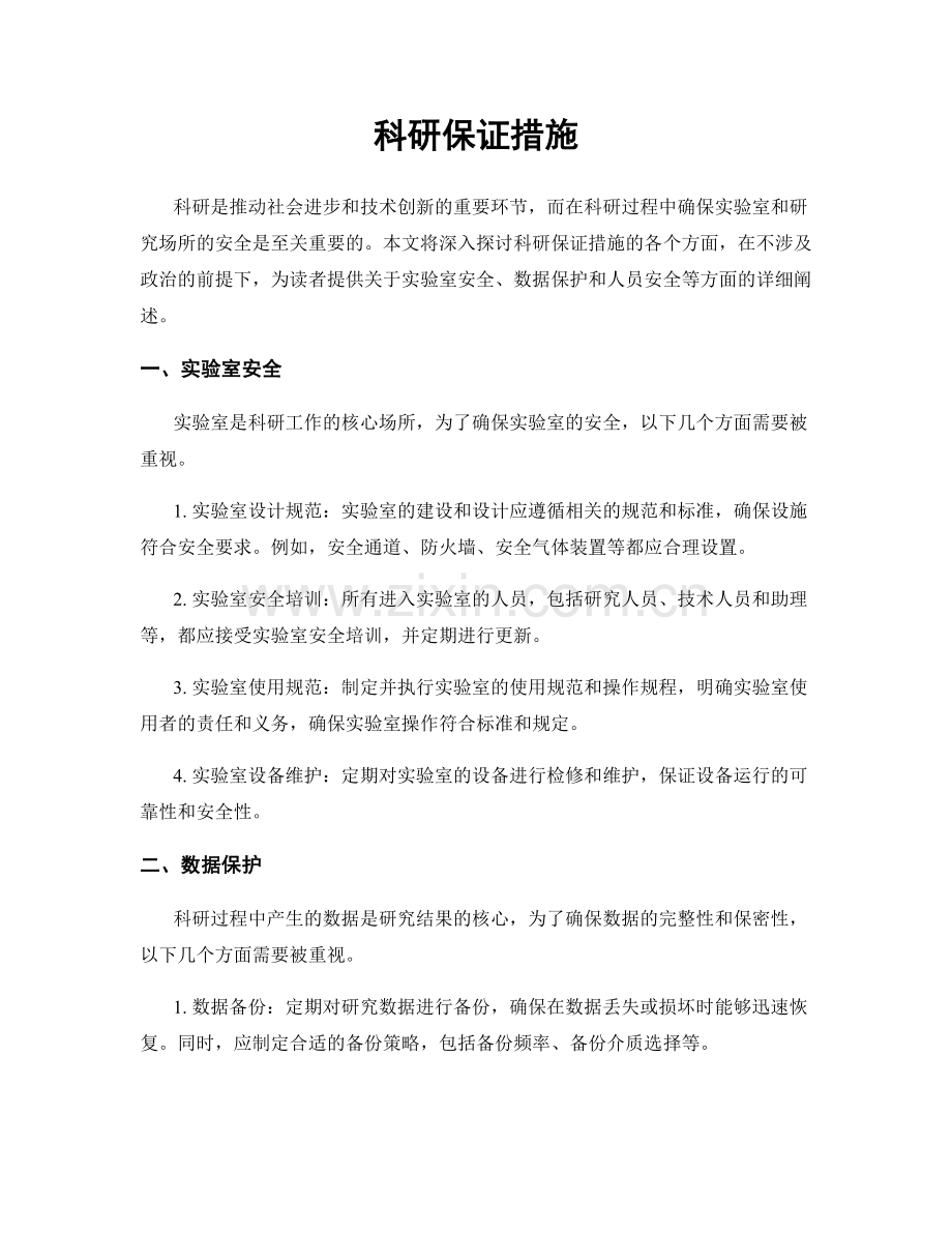 科研保证措施.docx_第1页
