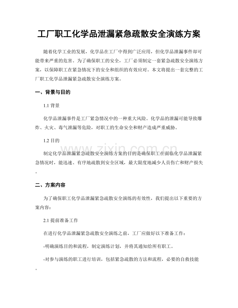 工厂职工化学品泄漏紧急疏散安全演练方案.docx_第1页