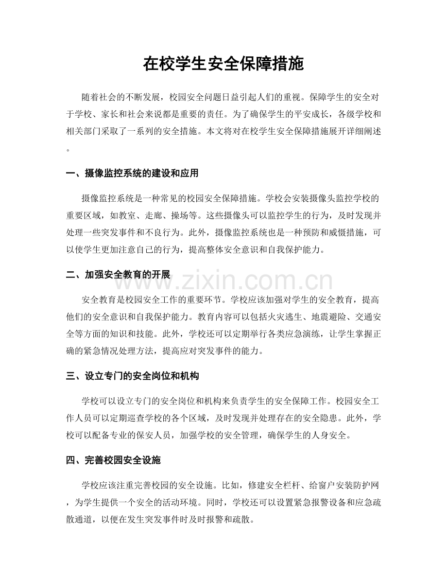 在校学生安全保障措施.docx_第1页