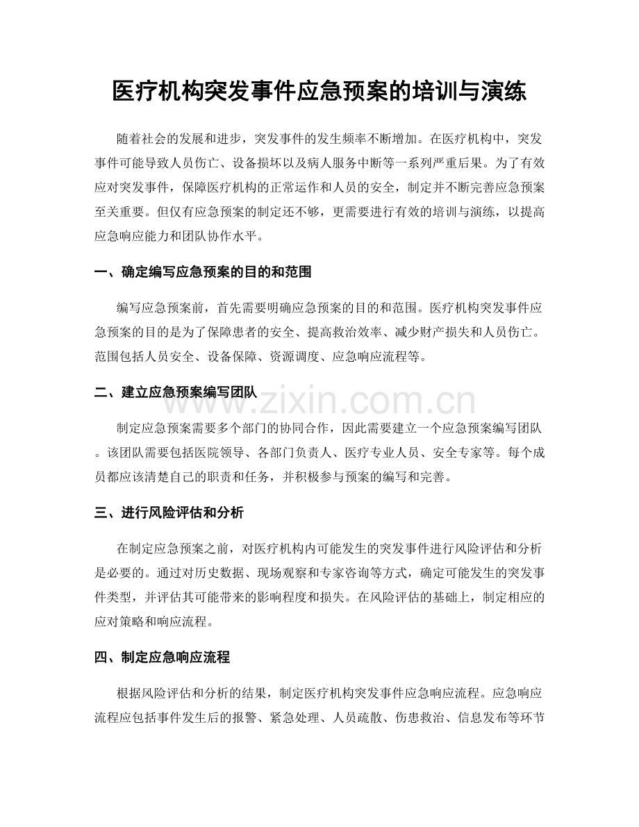 医疗机构突发事件应急预案的培训与演练.docx_第1页
