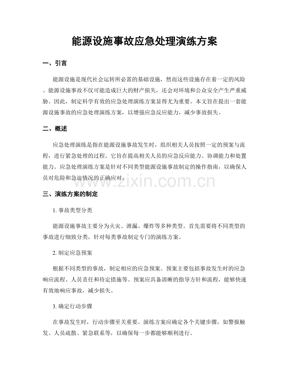 能源设施事故应急处理演练方案.docx_第1页
