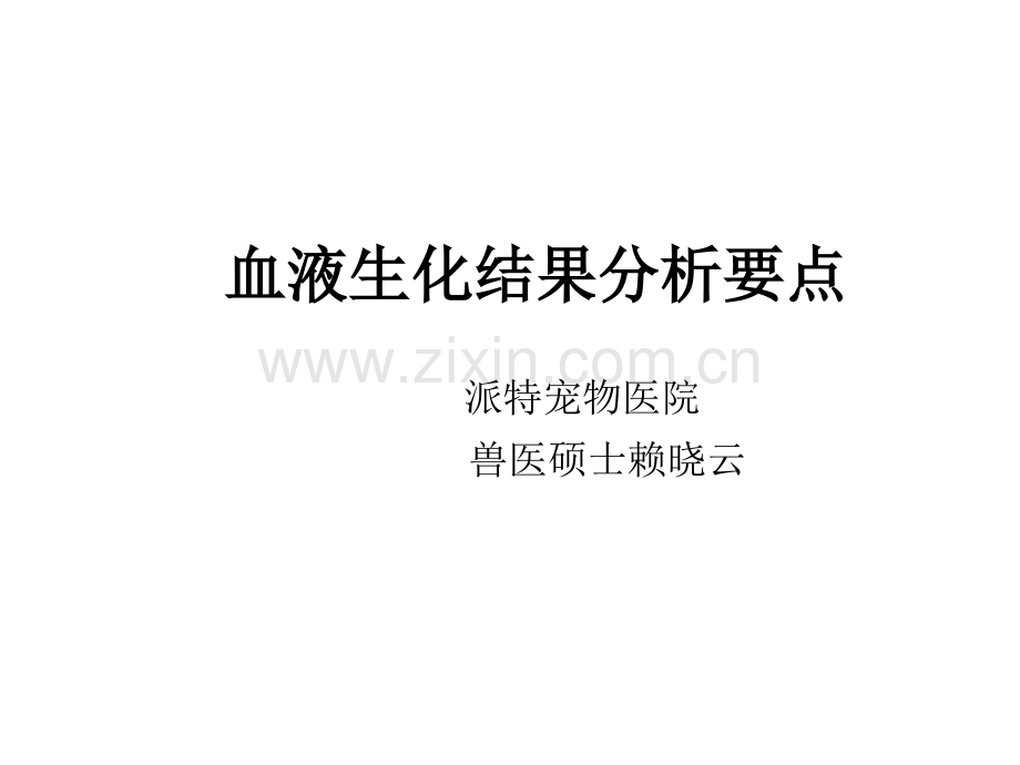犬猫生化结果分析要点.ppt_第2页