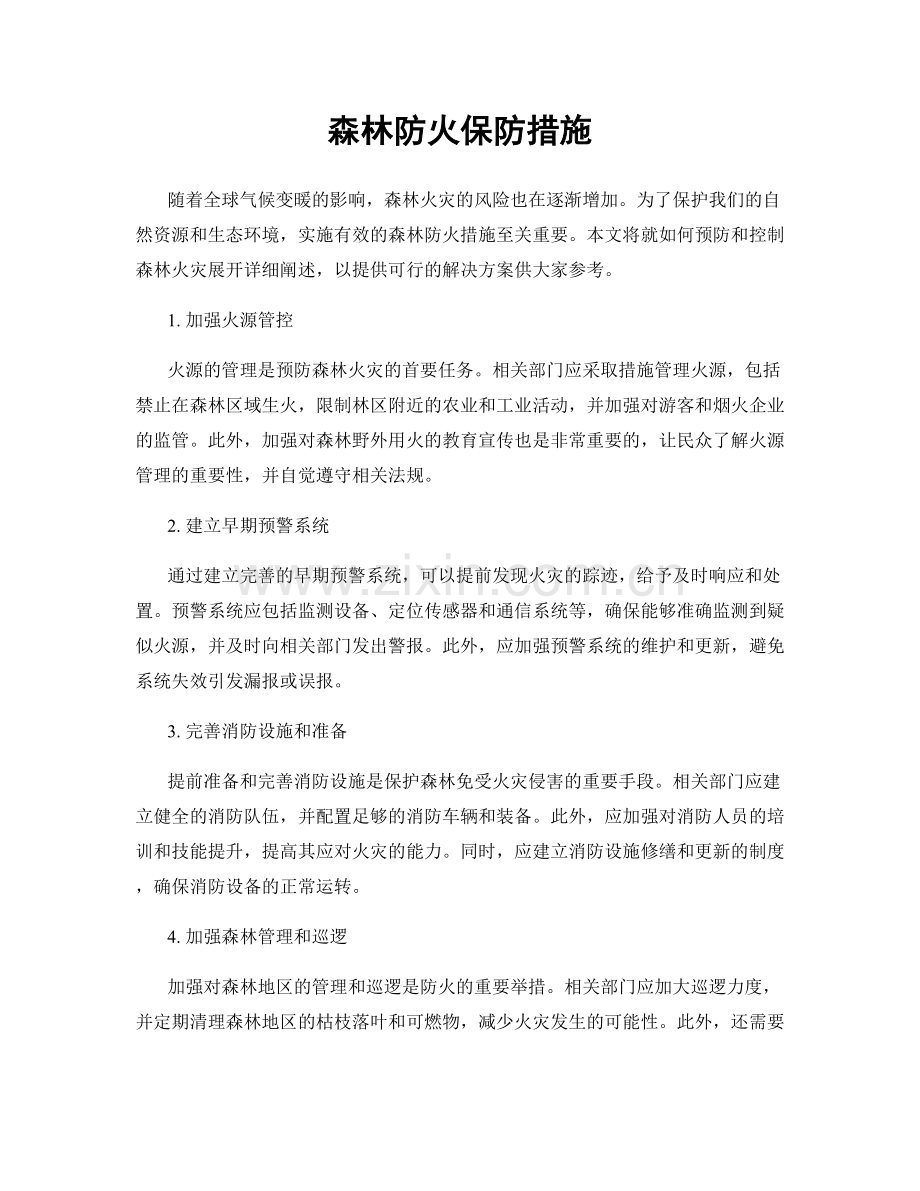 森林防火保防措施.docx_第1页