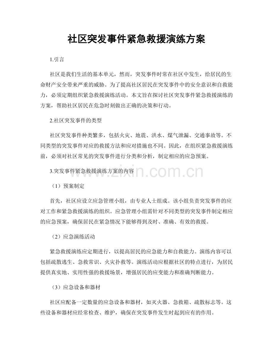 社区突发事件紧急救援演练方案.docx_第1页