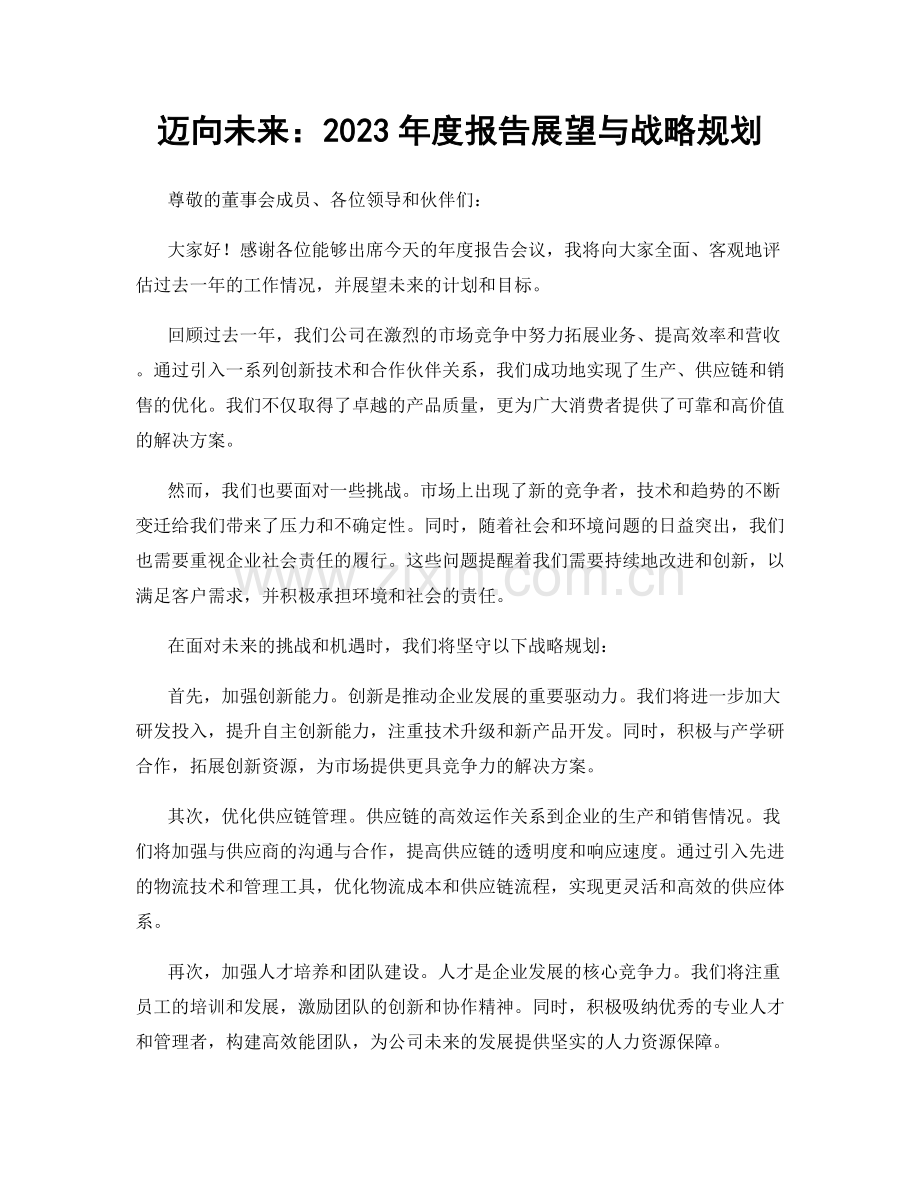 迈向未来：2023年度报告展望与战略规划.docx_第1页