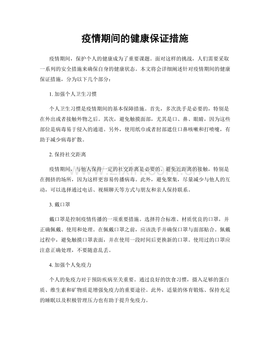 疫情期间的健康保证措施.docx_第1页