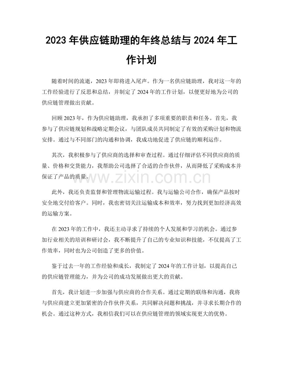 2023年供应链助理的年终总结与2024年工作计划.docx_第1页