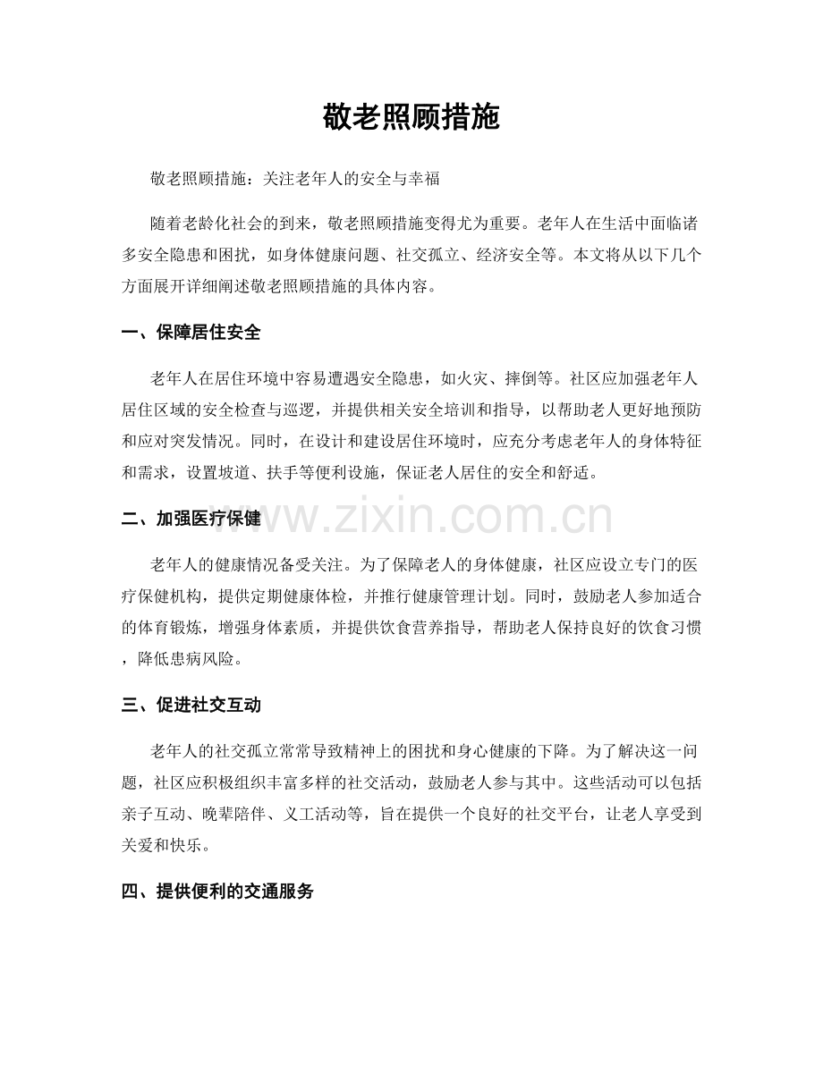 敬老照顾措施.docx_第1页