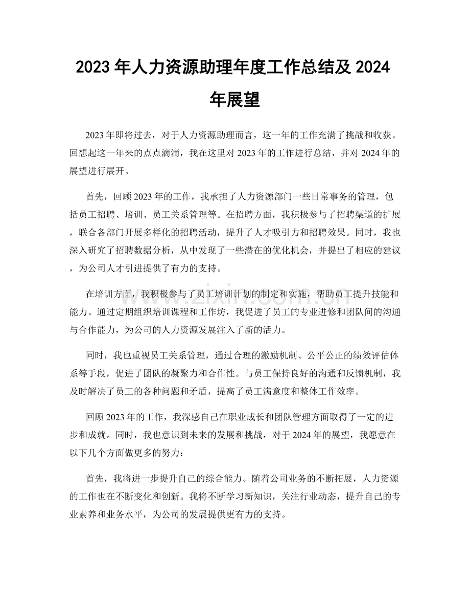 2023年人力资源助理年度工作总结及2024年展望.docx_第1页