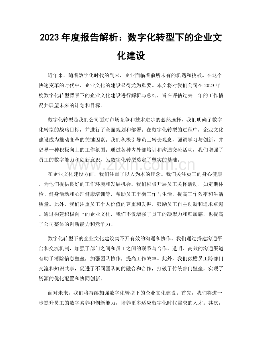 2023年度报告解析：数字化转型下的企业文化建设.docx_第1页