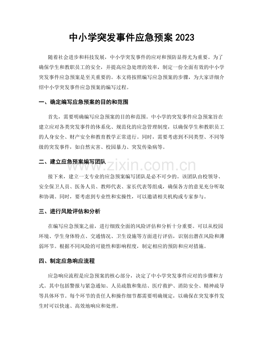 中小学突发事件应急预案2023.docx_第1页