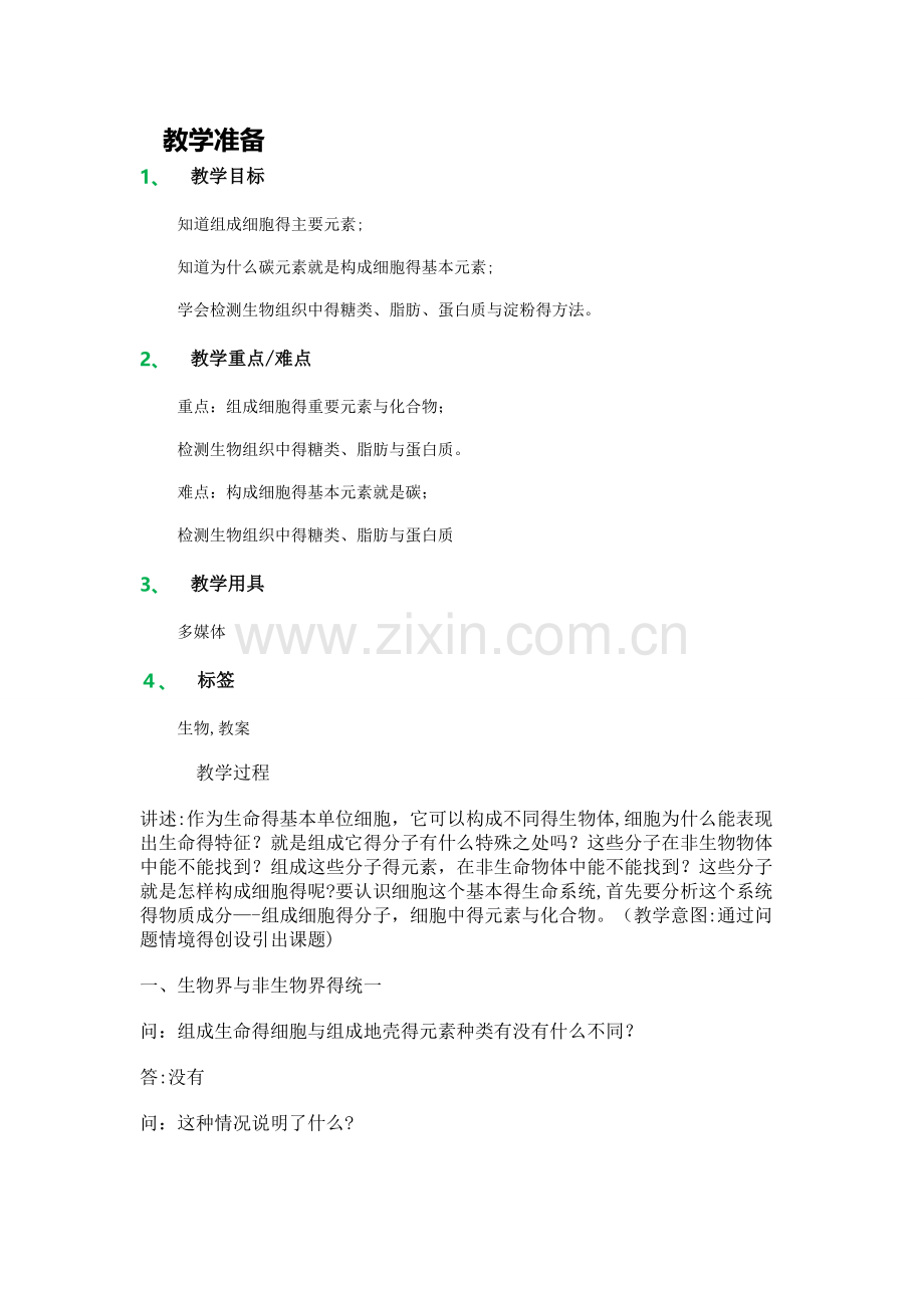 高中生物人教版必修1教案-1-细胞中的元素和化合物-教学设计-教案.doc_第1页