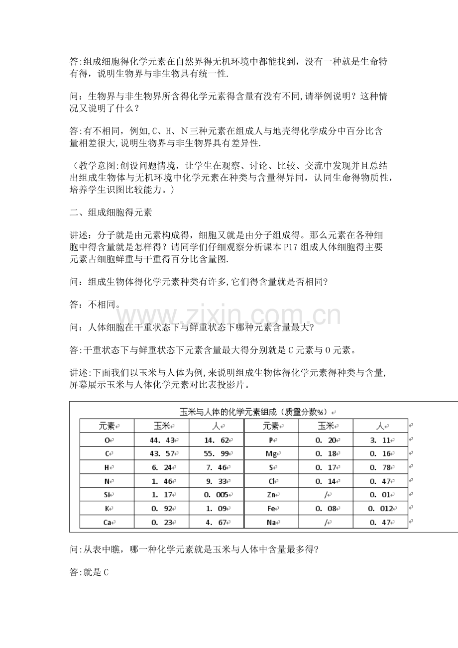 高中生物人教版必修1教案-1-细胞中的元素和化合物-教学设计-教案.doc_第2页