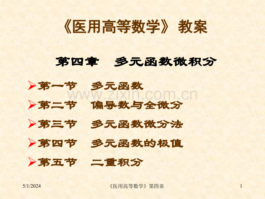 《医用高等数学》教案-第4章.ppt_第1页