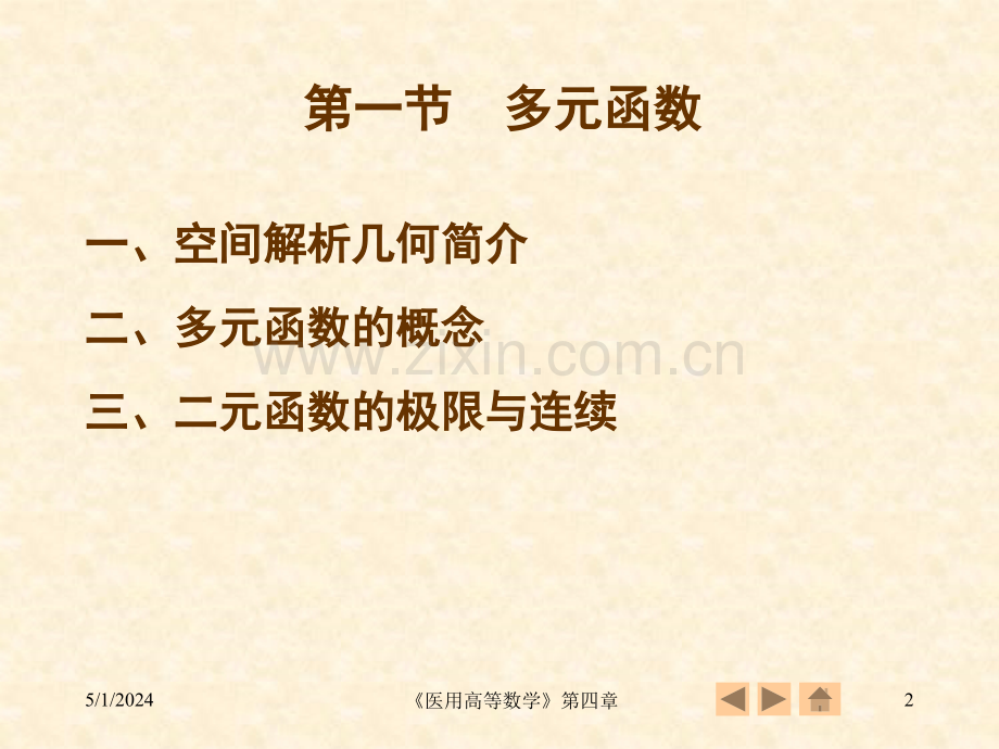 《医用高等数学》教案-第4章.ppt_第2页