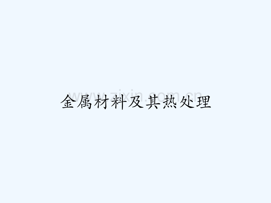 金属材料及其热处理-PPT.ppt_第1页