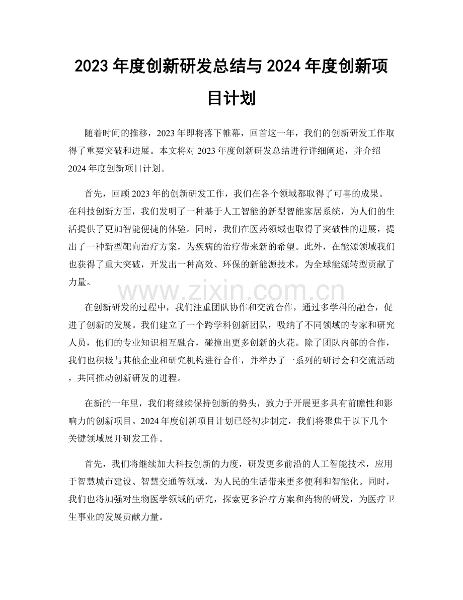 2023年度创新研发总结与2024年度创新项目计划.docx_第1页