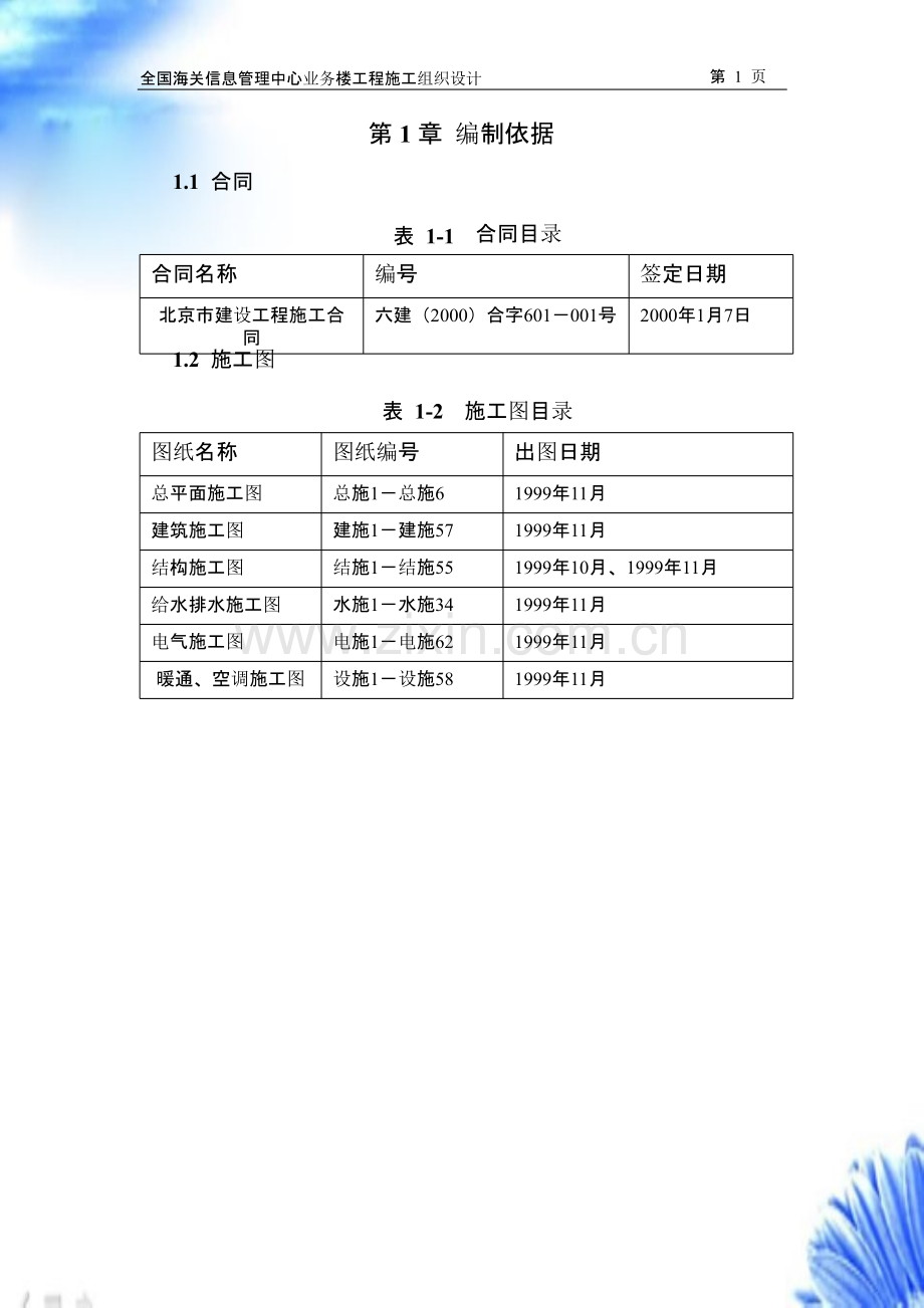 北京六建工程公司-海关信息管理中心施工组织设计.pptx_第3页