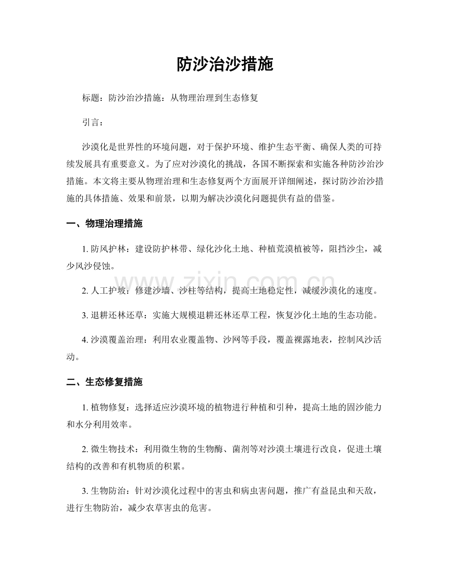 防沙治沙措施.docx_第1页