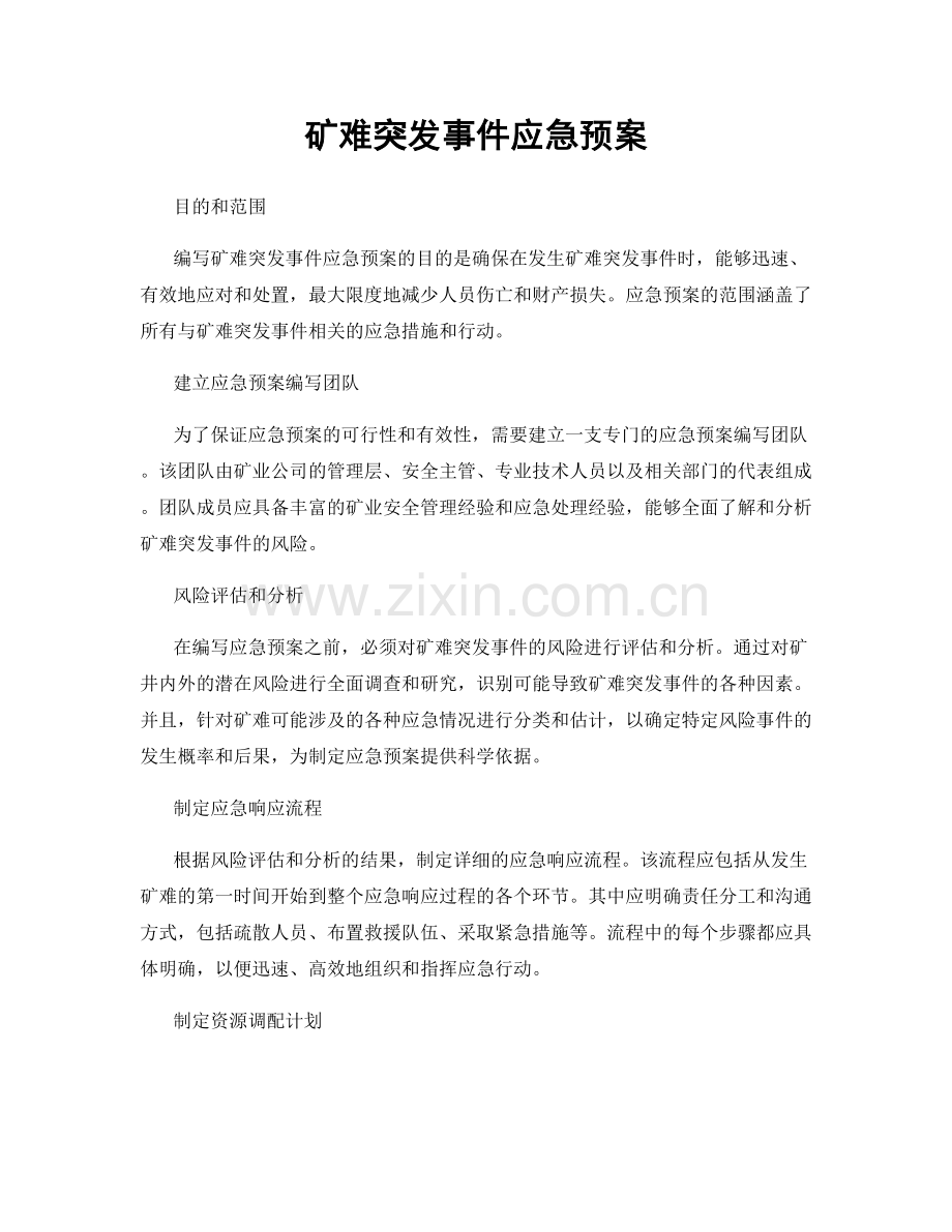 矿难突发事件应急预案.docx_第1页