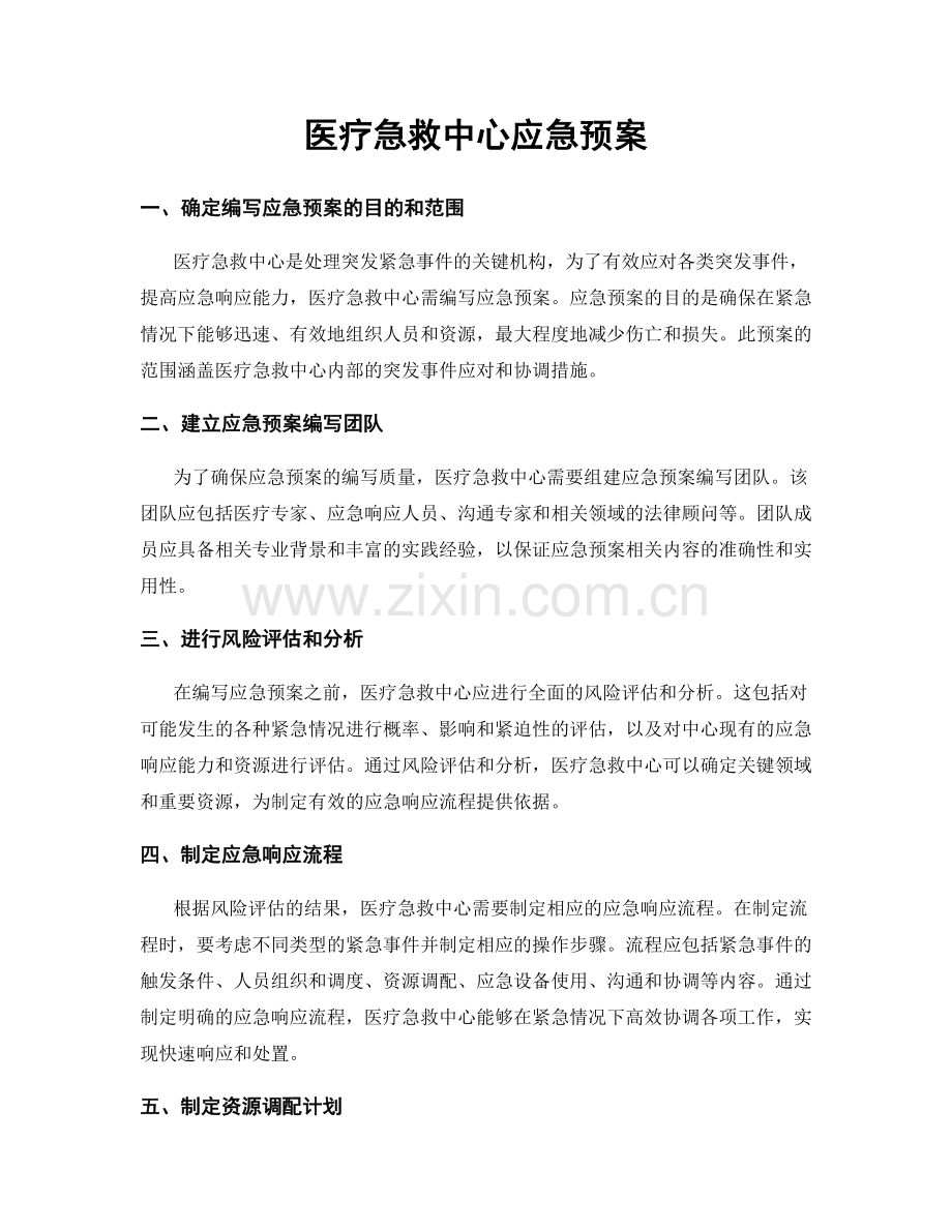 医疗急救中心应急预案.docx_第1页