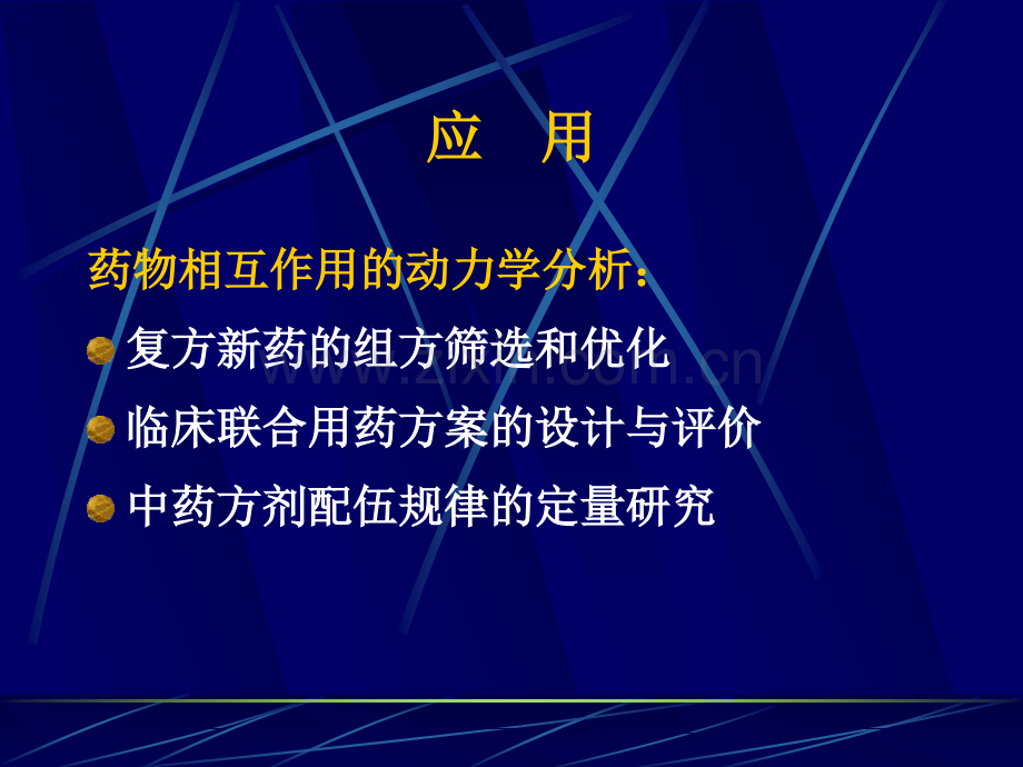 上海交通大学医学院医学实验设计与分析课程2012级相互作用分析2剖析.ppt_第2页