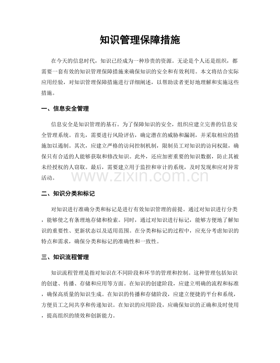 知识管理保障措施.docx_第1页