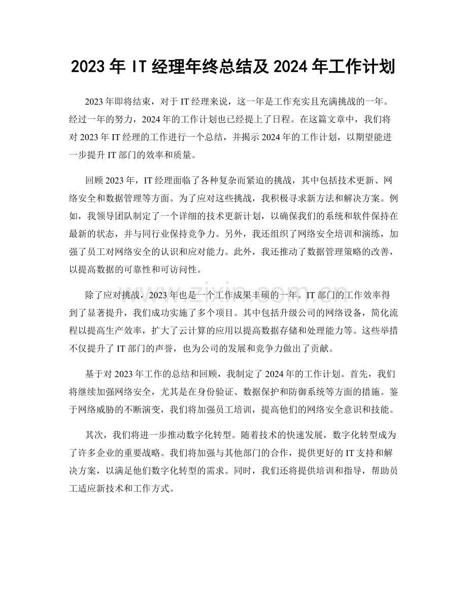 2023年IT经理年终总结及2024年工作计划.docx_第1页
