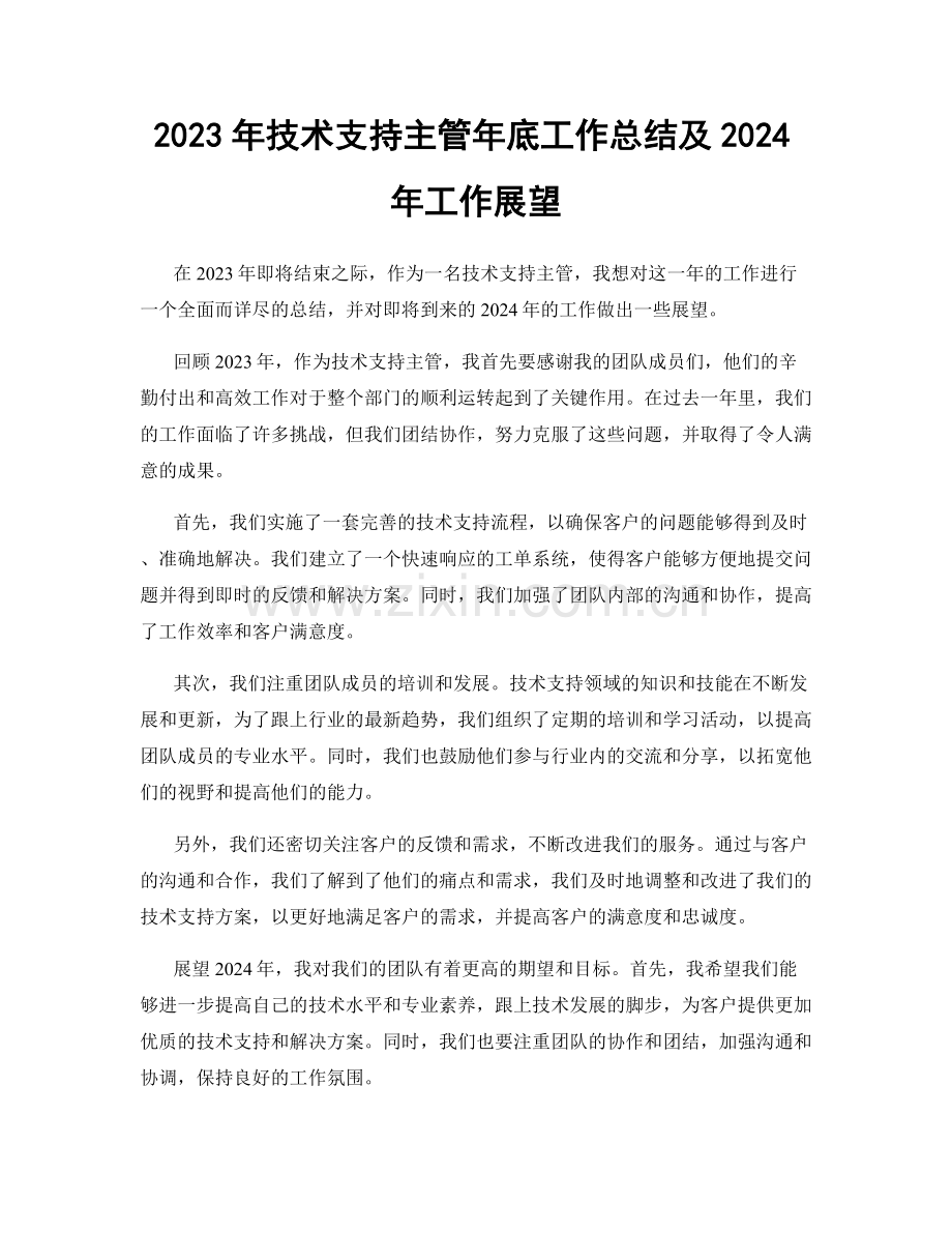2023年技术支持主管年底工作总结及2024年工作展望.docx_第1页
