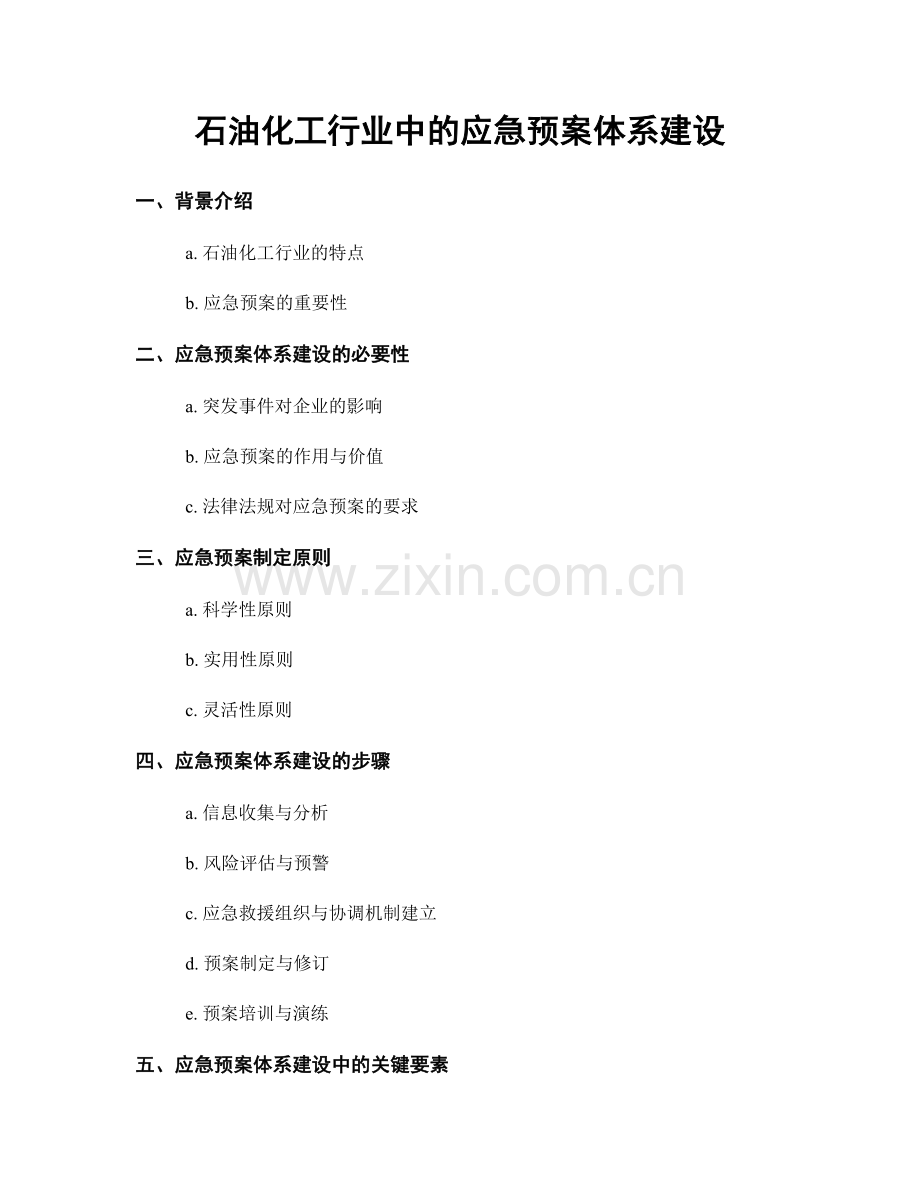 石油化工行业中的应急预案体系建设.docx_第1页