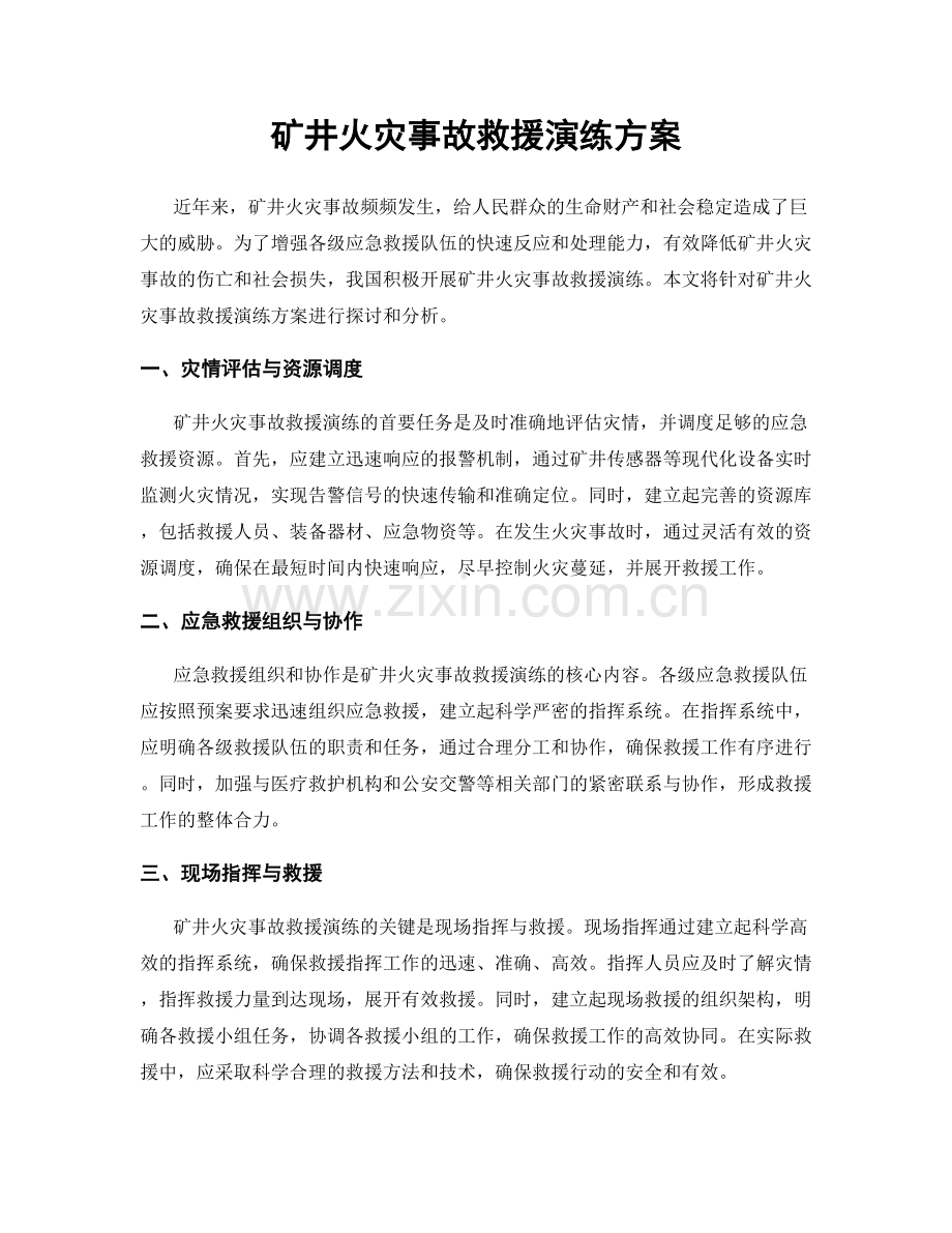 矿井火灾事故救援演练方案.docx_第1页