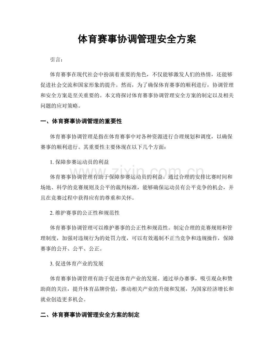 体育赛事协调管理安全方案.docx_第1页