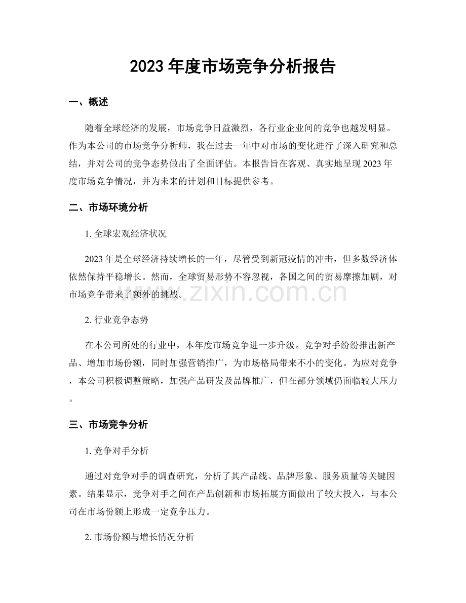 2023年度市场竞争分析报告.docx_第1页