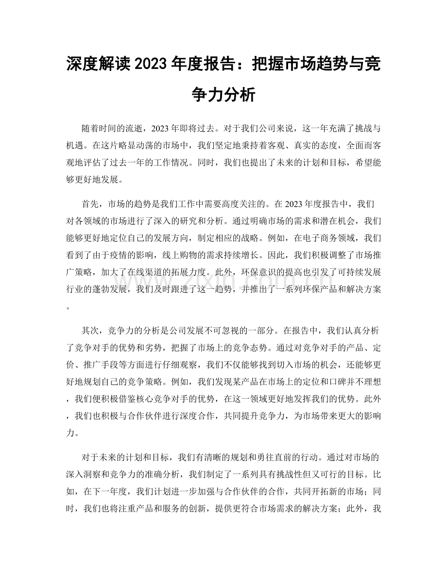 深度解读2023年度报告：把握市场趋势与竞争力分析.docx_第1页