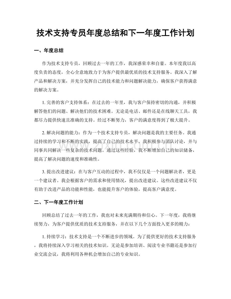 技术支持专员年度总结和下一年度工作计划.docx_第1页
